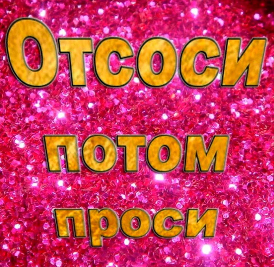 Отсоси потом проси Мем