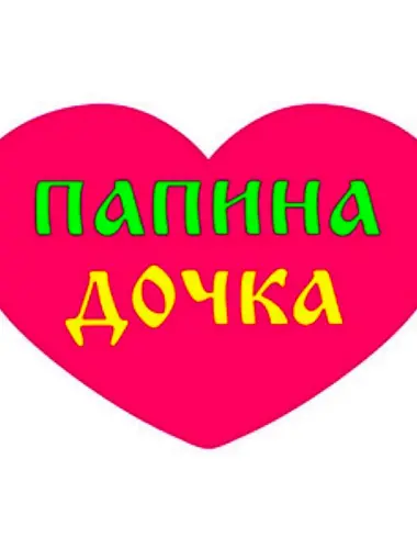 Папина дочка