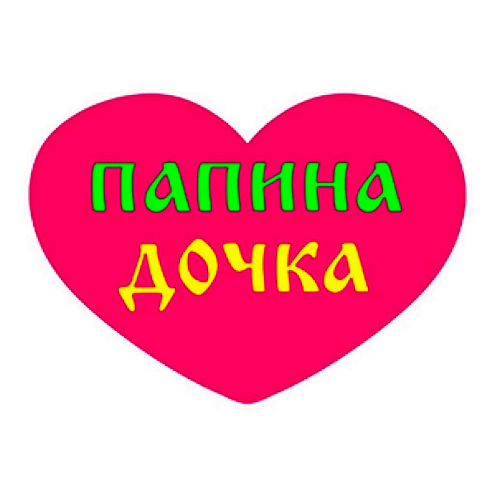 Папина дочка