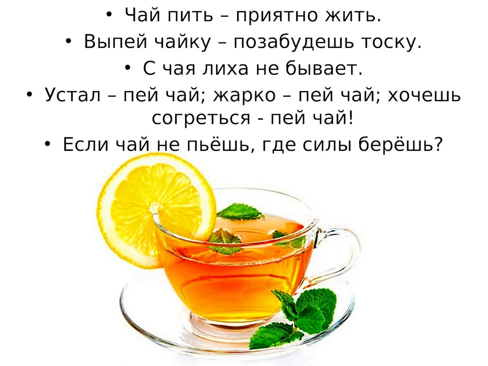 Пей чай
