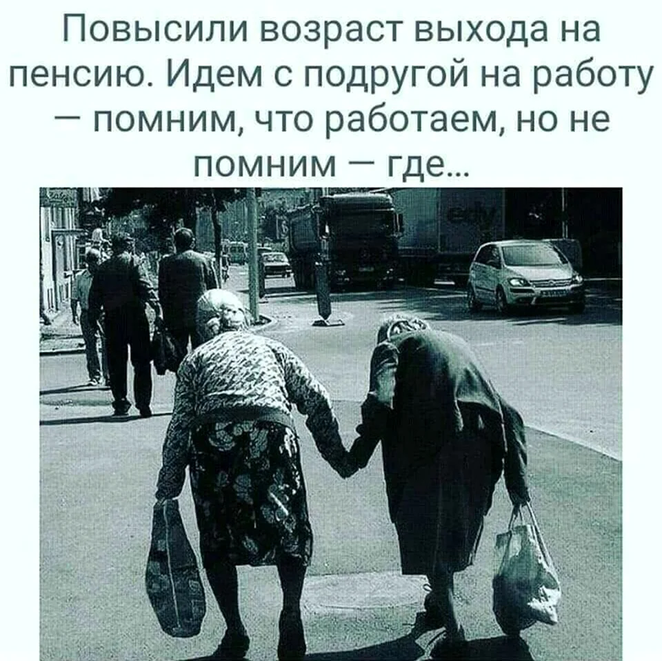 Пенсионный Возраст подняли