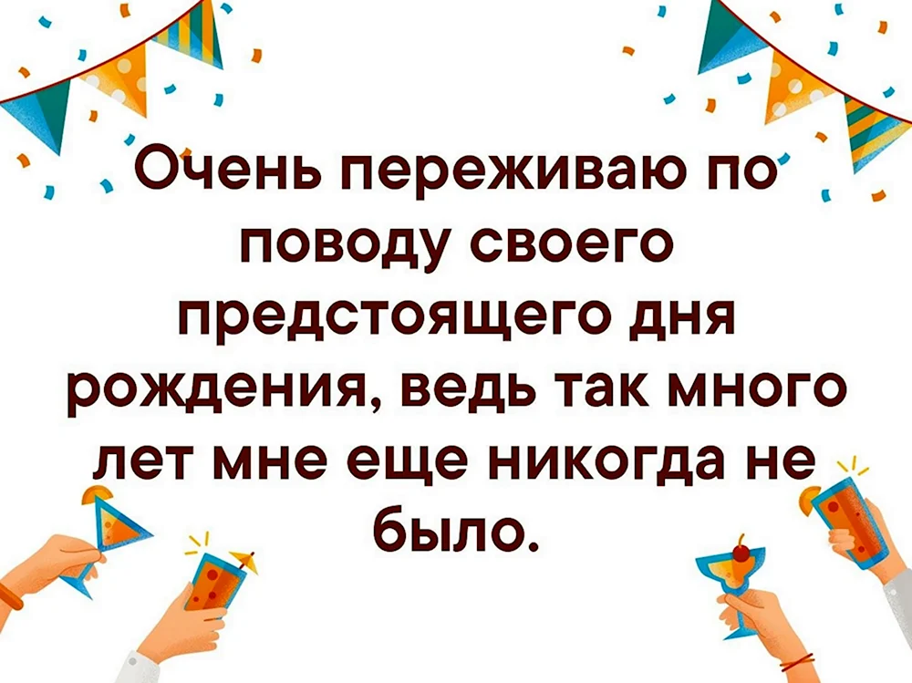 Переживаю по поводу предстоящего дня рождения