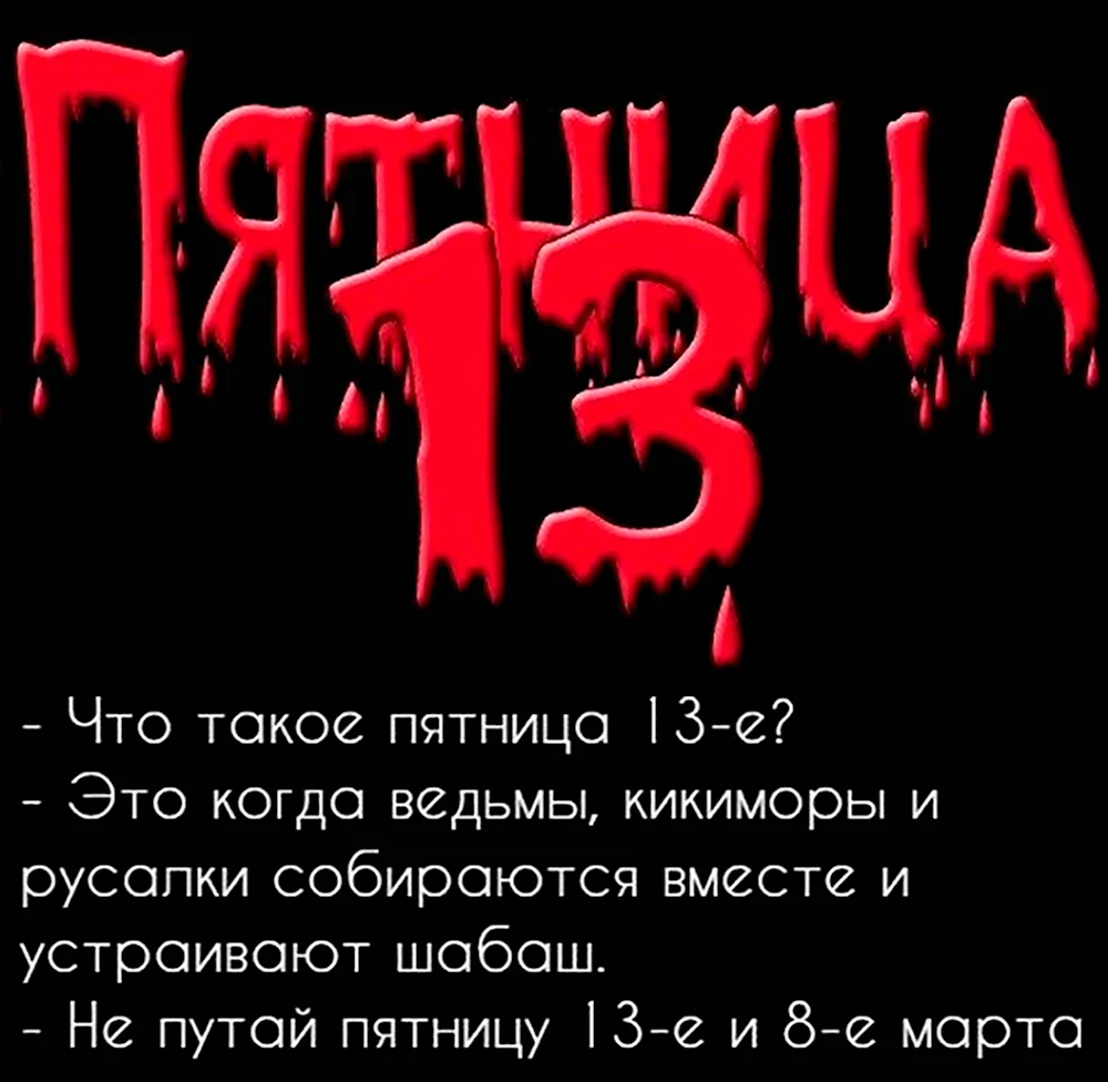 Пятница 13 приколы