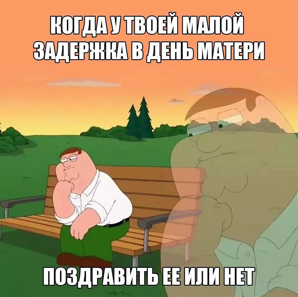 Питер Гриффин Мем