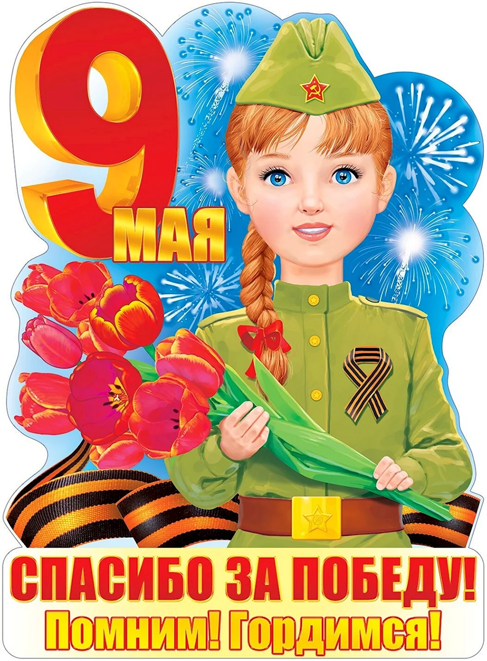 С днем победы для детей 3 лет. С днём Победы 9 мая. Плакат "с днём Победы". Плакат на 9 мая. День Победы для детей.