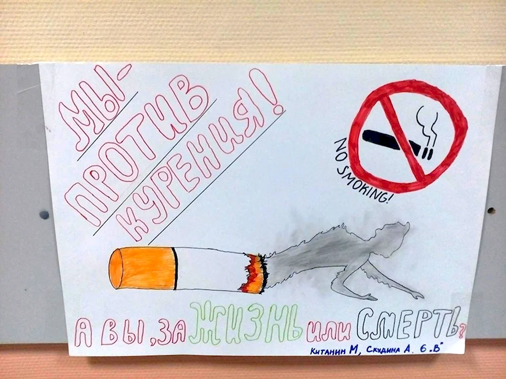 Плакат про курение