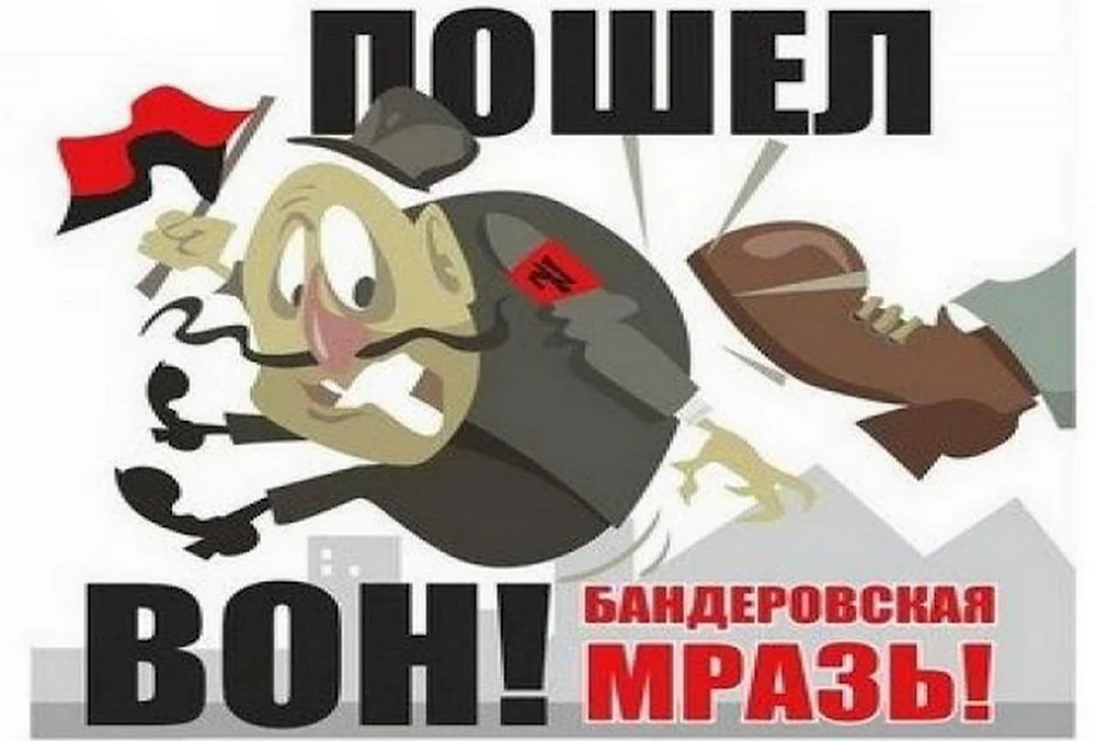 Плакаты против бандеровцев