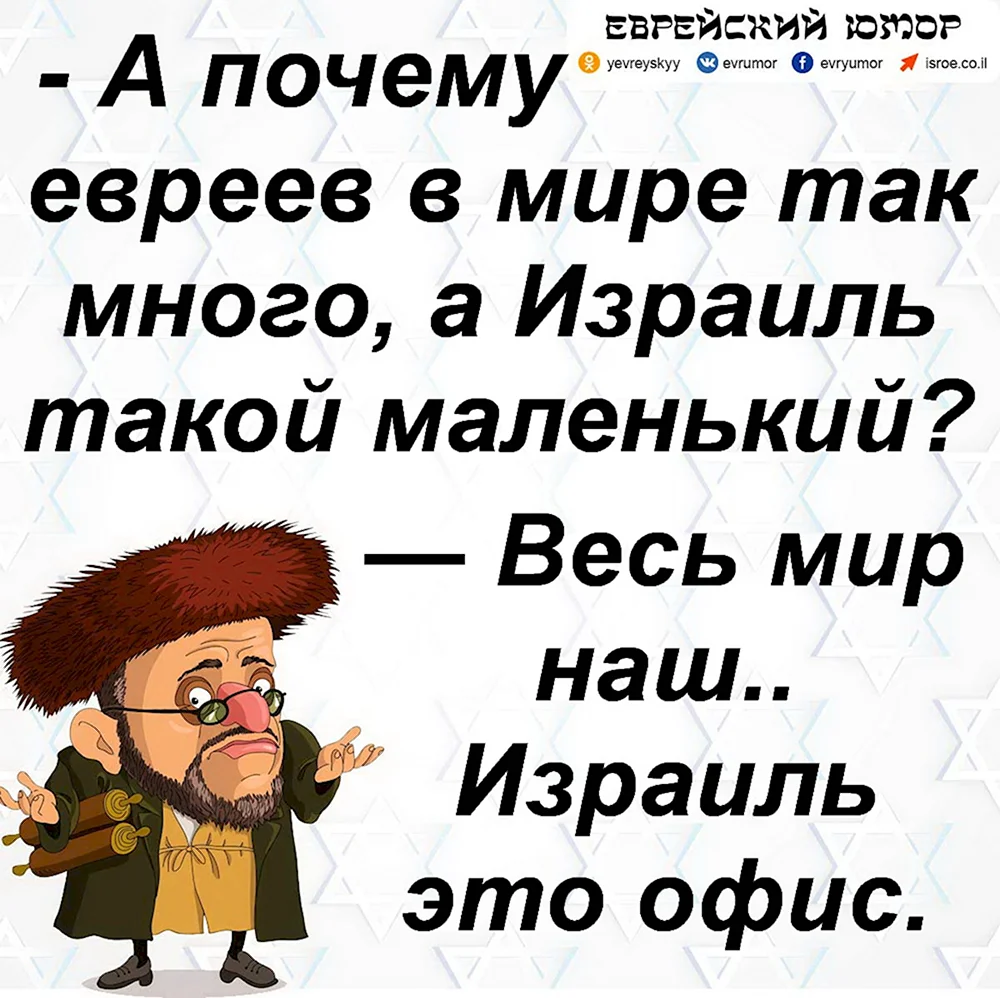 Почему многие так не любят евреев