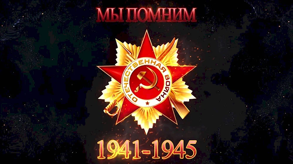 Помним 1941-1945