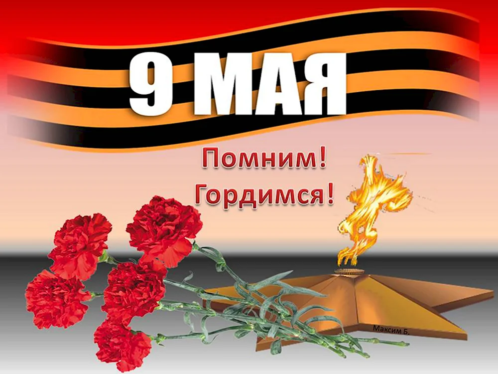 Помним гордимся 9 мая