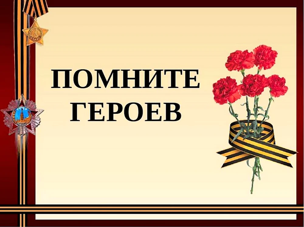 Помним своих героев