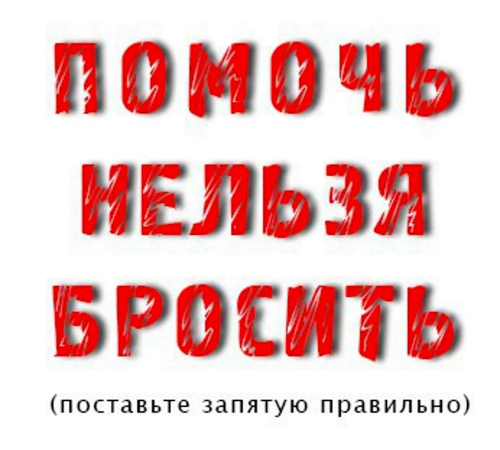 Помогите мне выжить