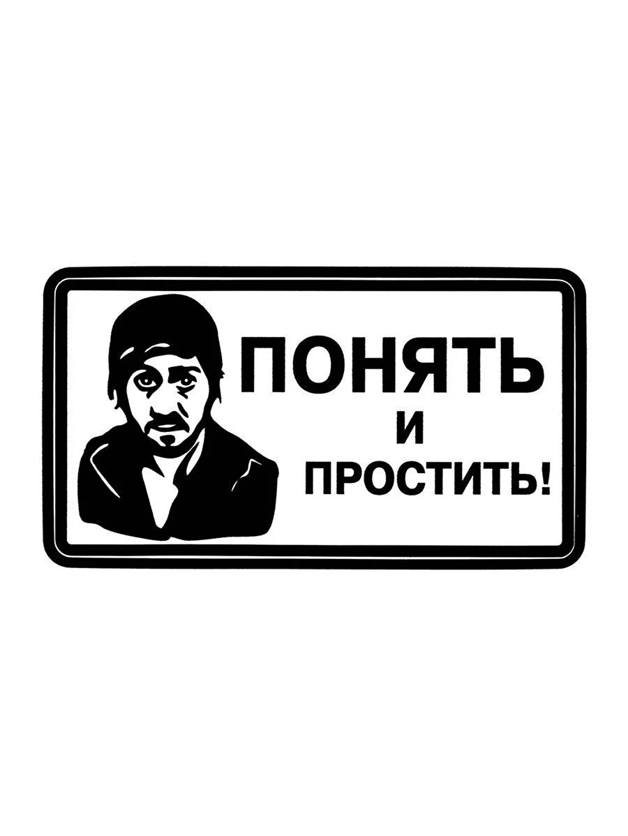 Понять и простить