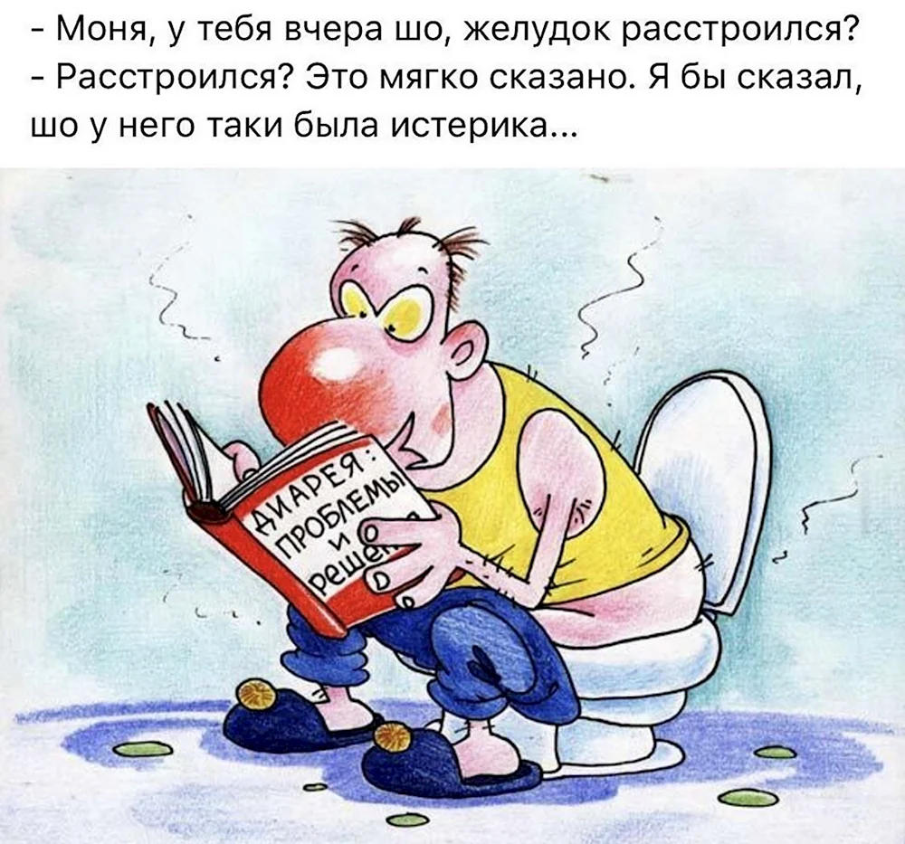 Понос карикатура