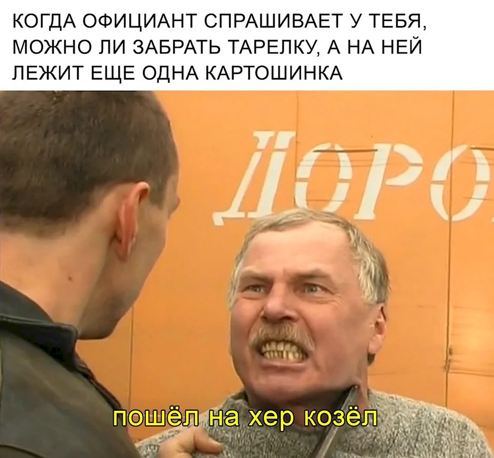 Пошёл нахер козёл