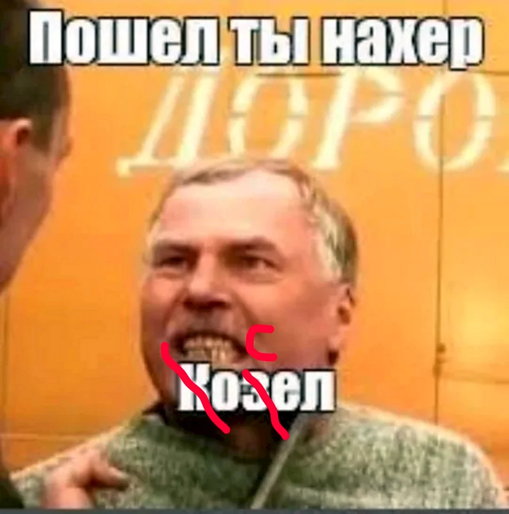 Пошел нахер козел