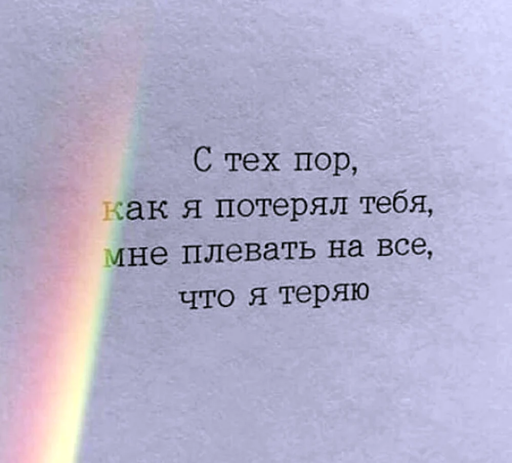 Потерял тебя