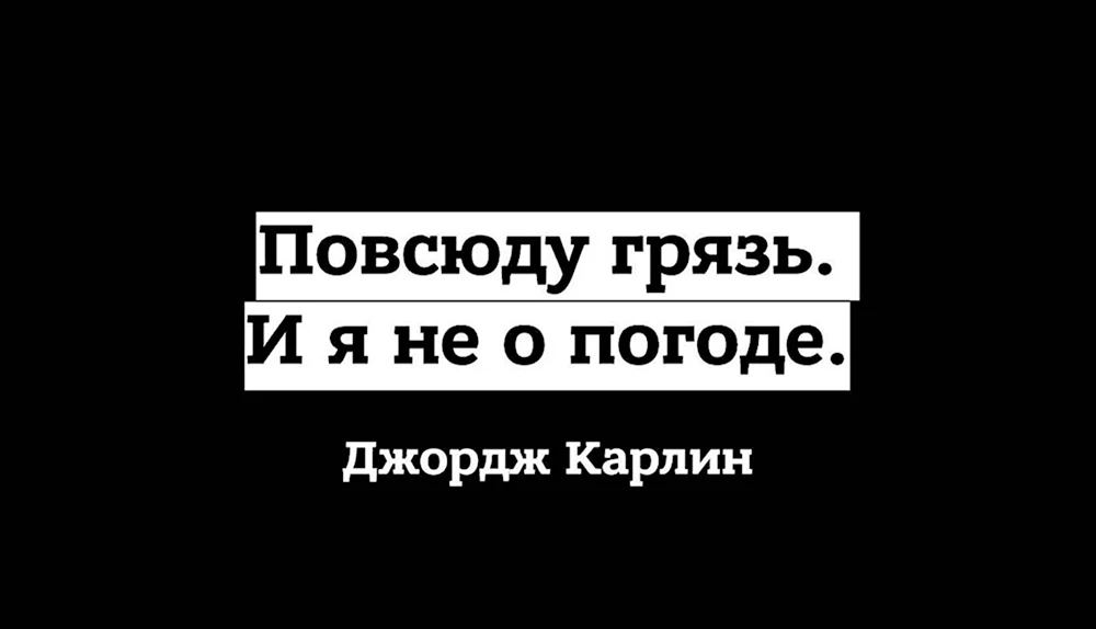 Повсюду грязь и я