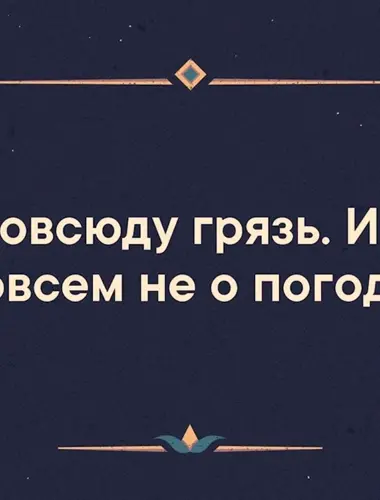 Повсюду грязь и не о погоде