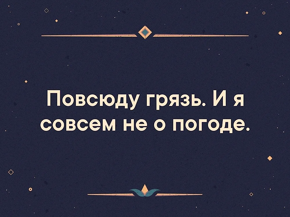 Повсюду грязь и не о погоде