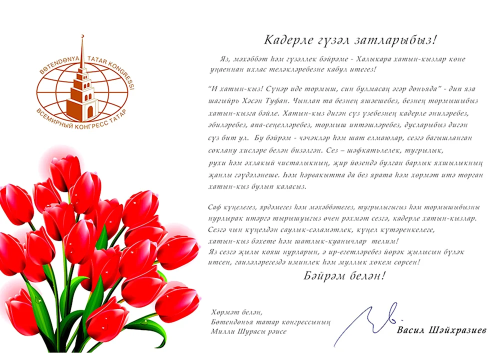 Поздравительные открытки с 8 марта на татарском языке