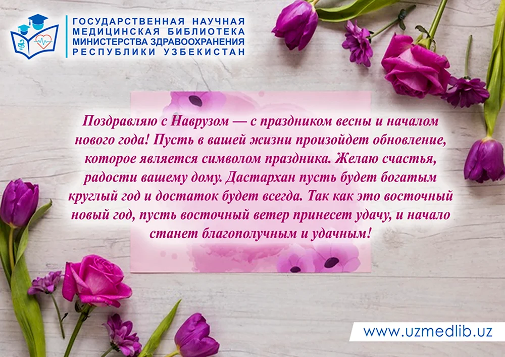 Поздравление коллектива с днем Навруза