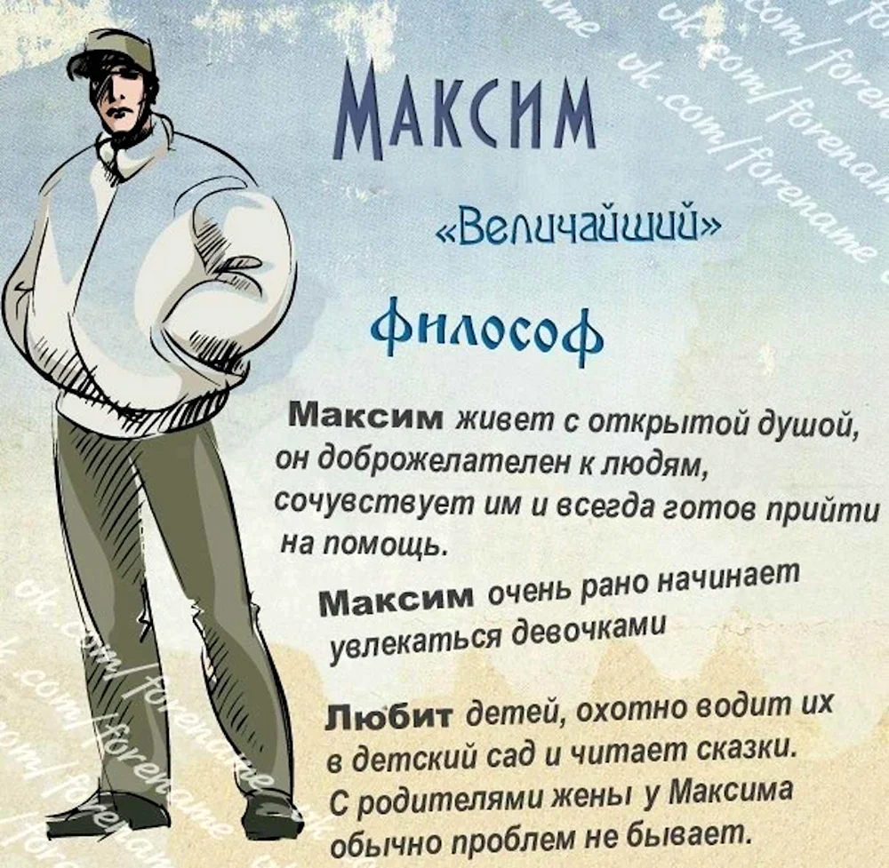 Поздравление Максиму