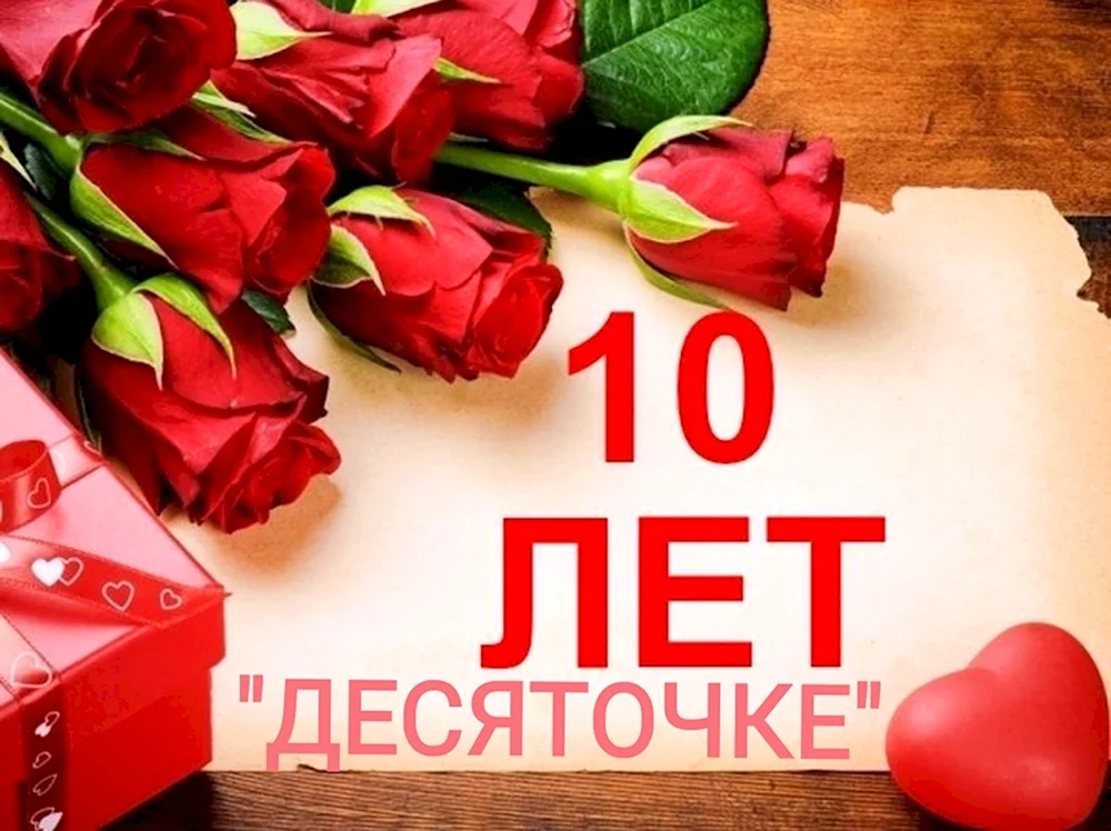 Поздравление с 10 летием