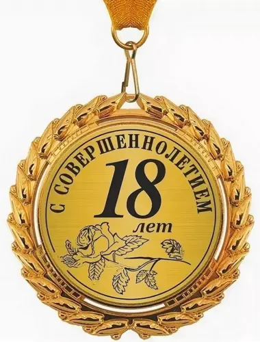 Поздравление с 18 летием