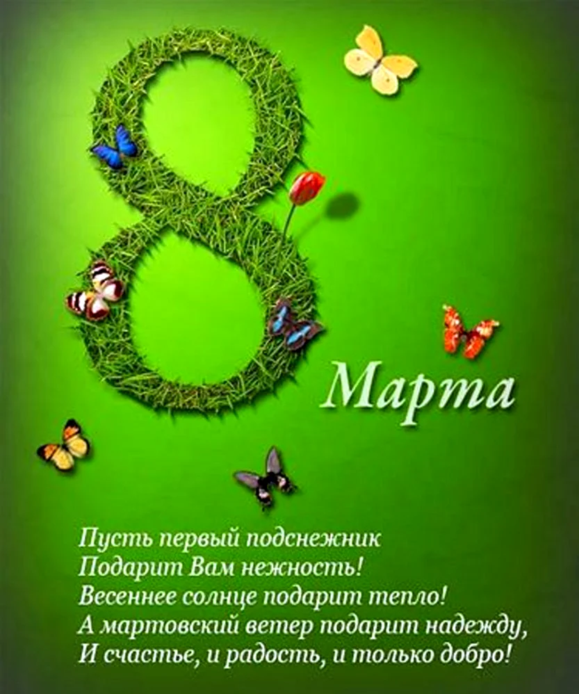 Поздравление с 8 марта