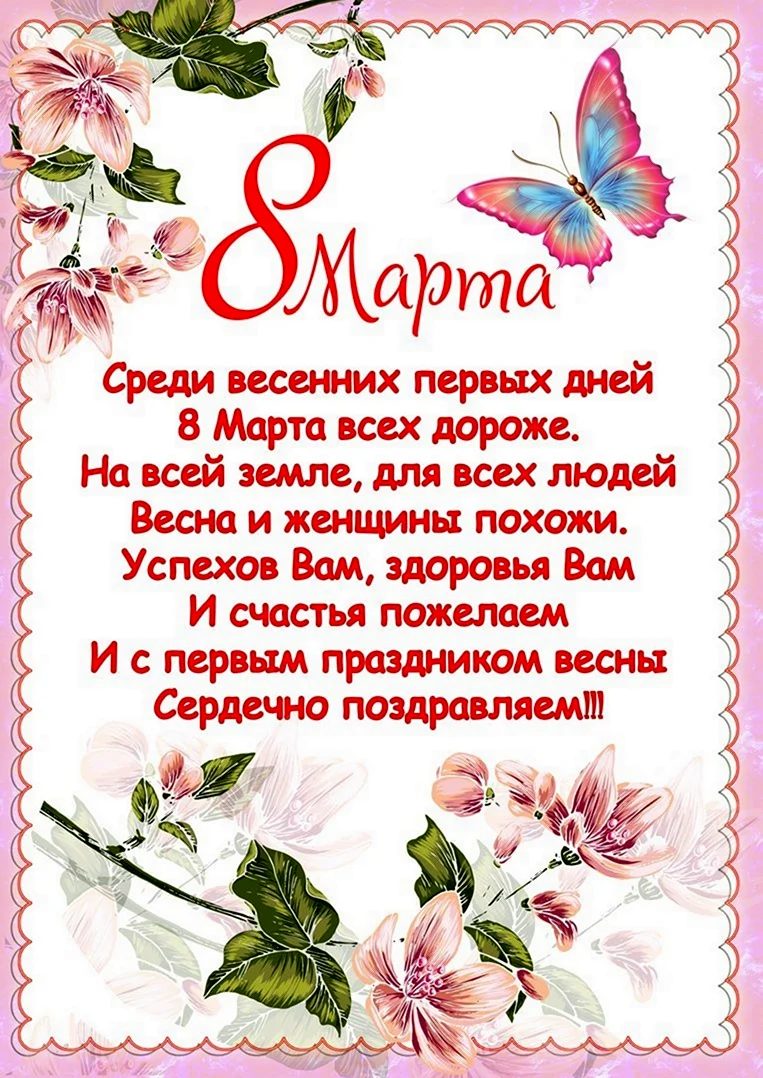 Поздравление с 8 марта