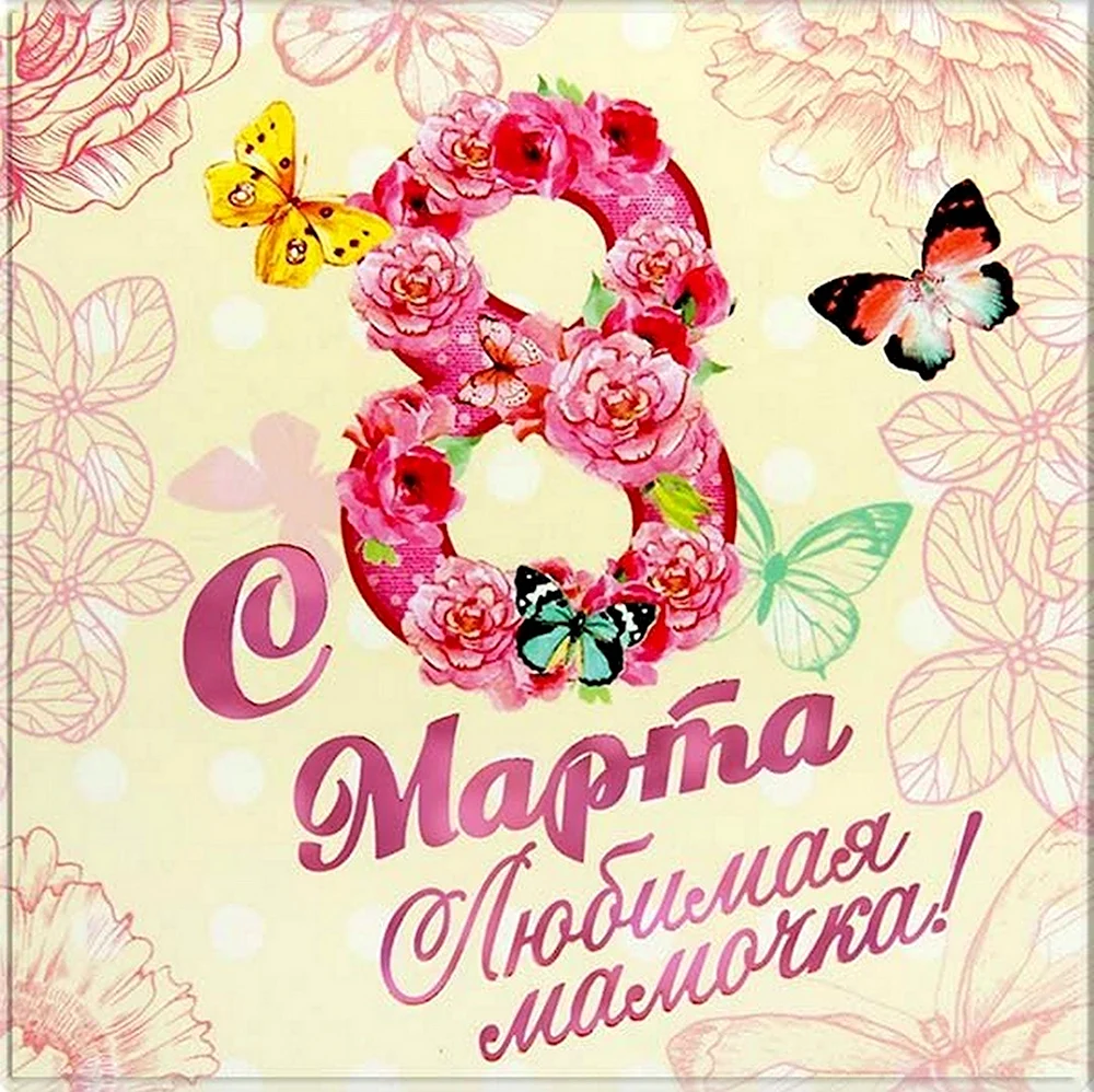 Поздравление с 8 марта