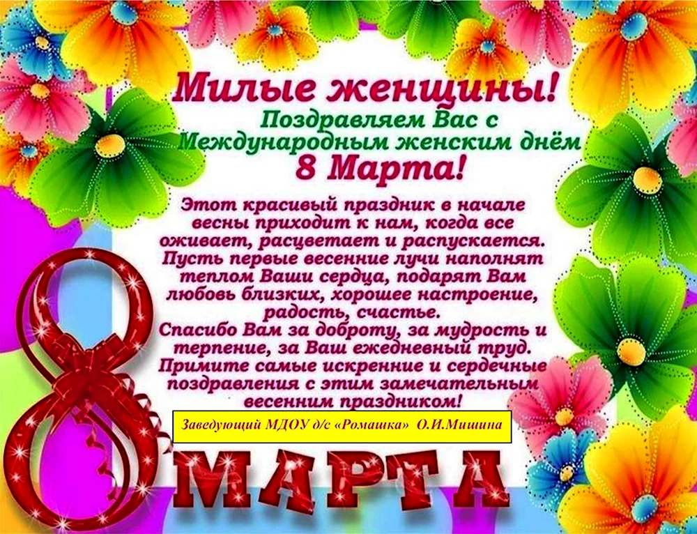 Поздравление с 8 марта