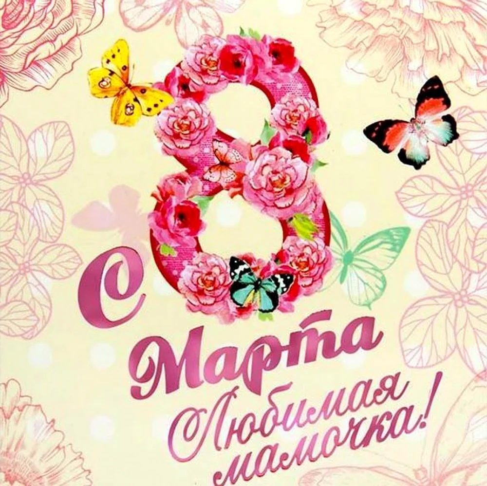 Поздравление с 8 марта