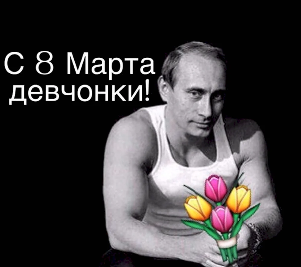 Поздравление с 8 марта Путин