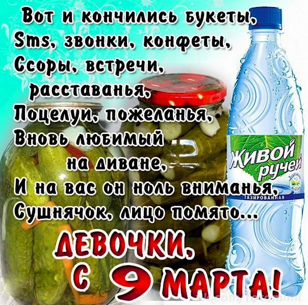 Поздравление с 9 марта