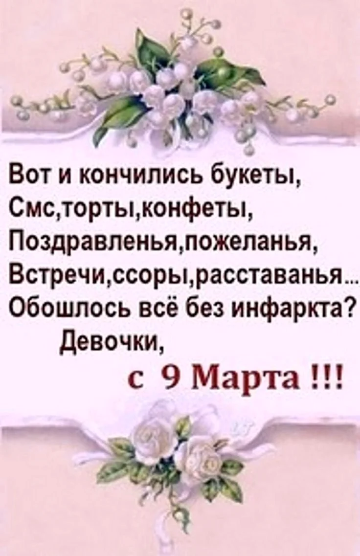 Поздравление с 9 марта