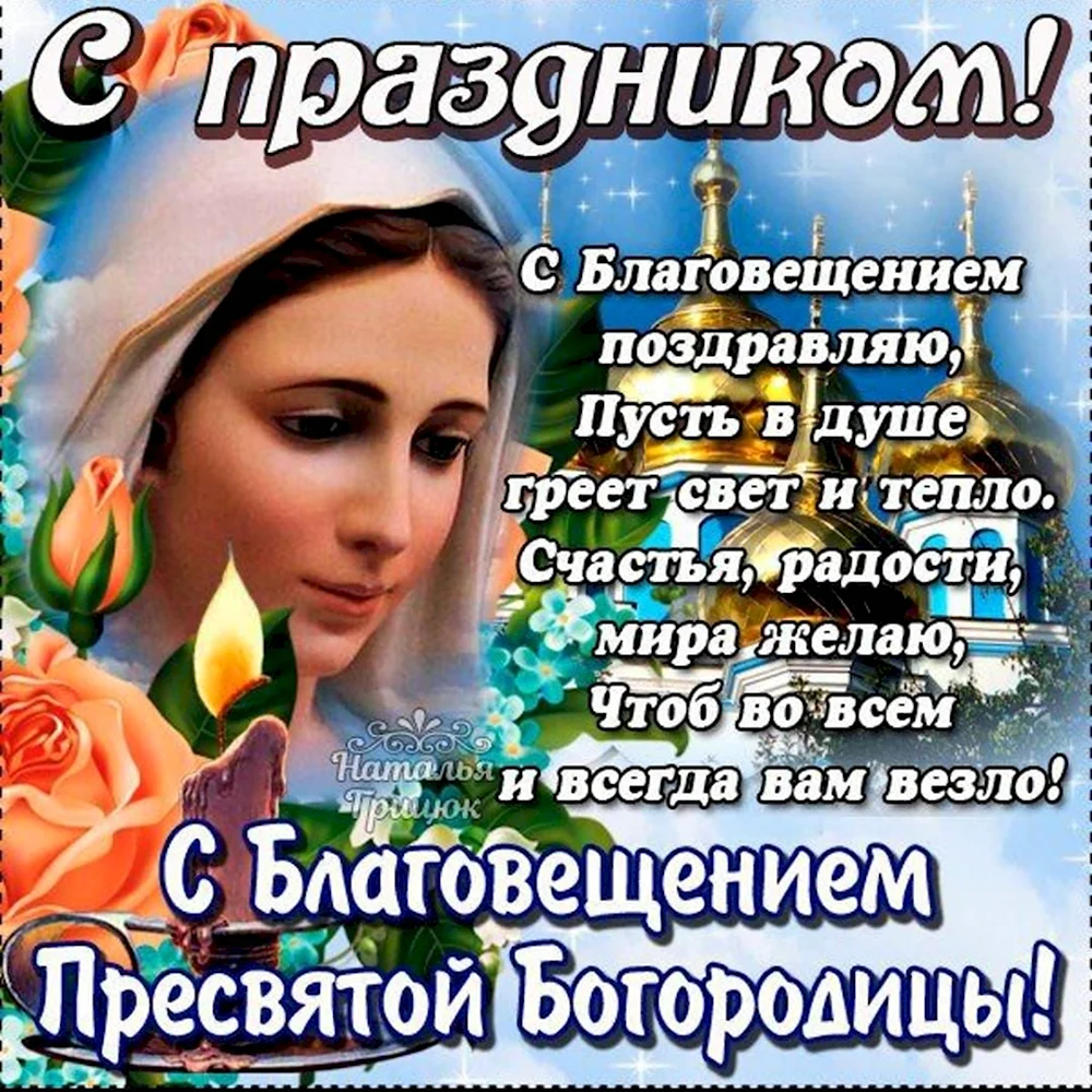 Поздравление с Благовещением