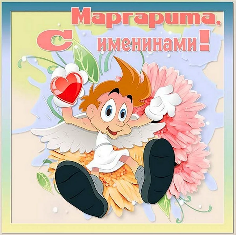 Поздравление с именинами