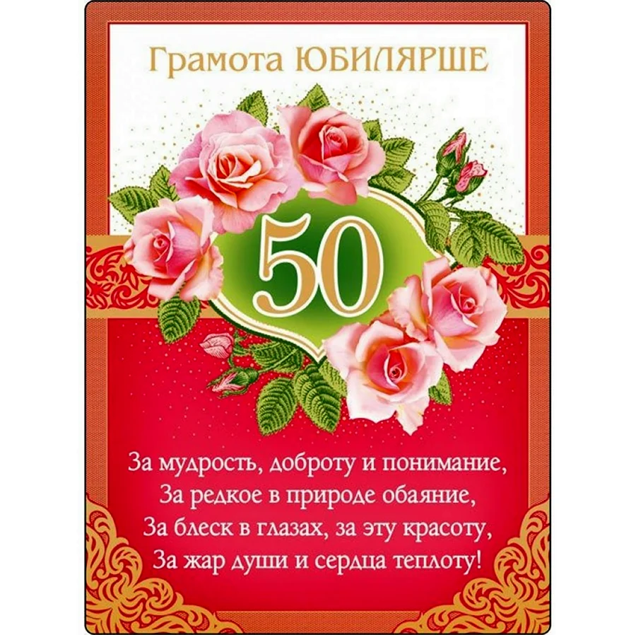 Поздравление с юбилеем 50