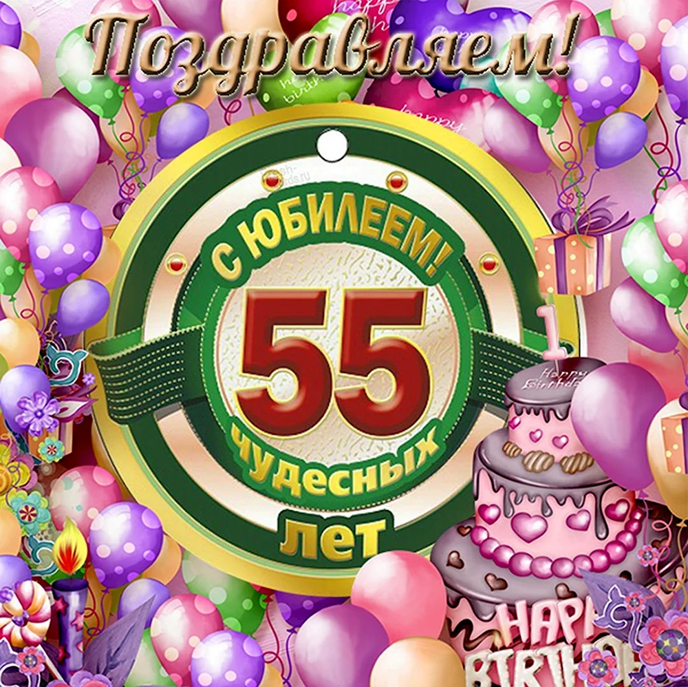 Поздравление с юбилеем 55