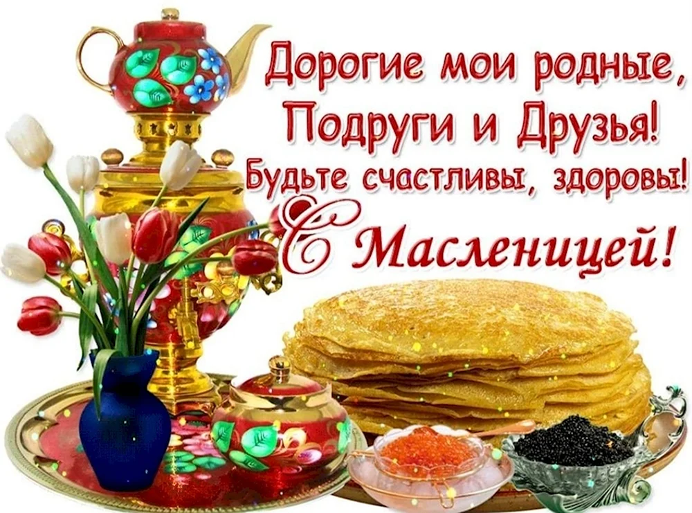 Поздравление с Масленицей