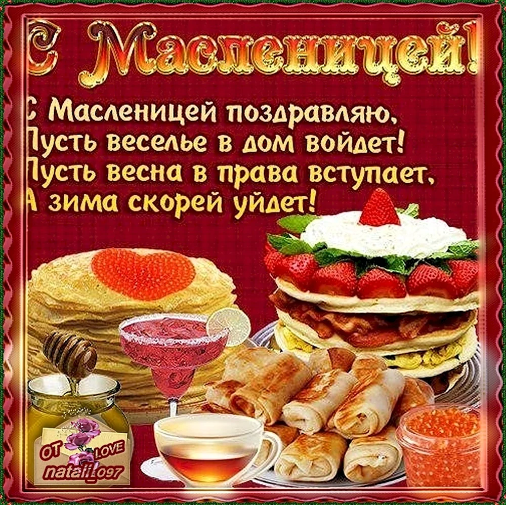 Поздравление с Масленицей