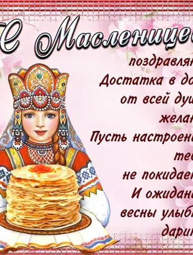 Поздравление с Масленицей