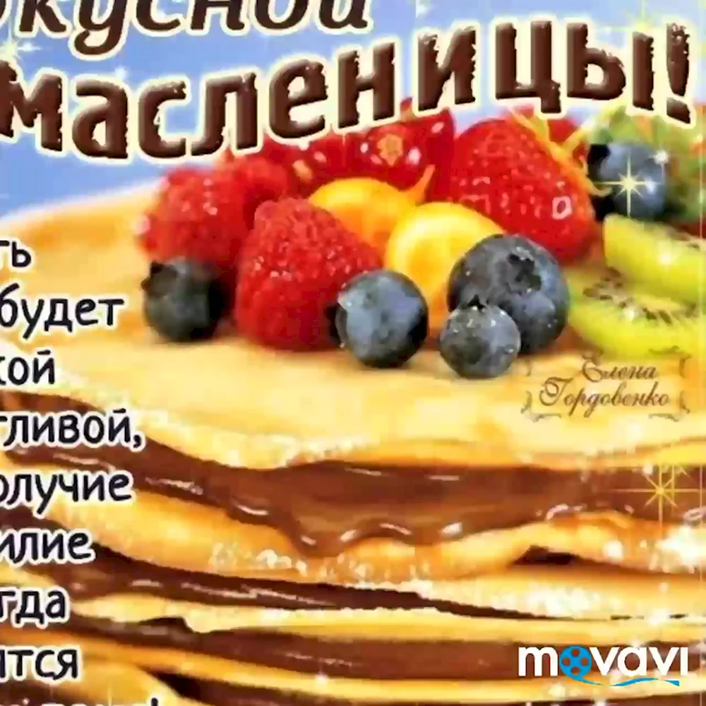 Поздравление с Масленицей