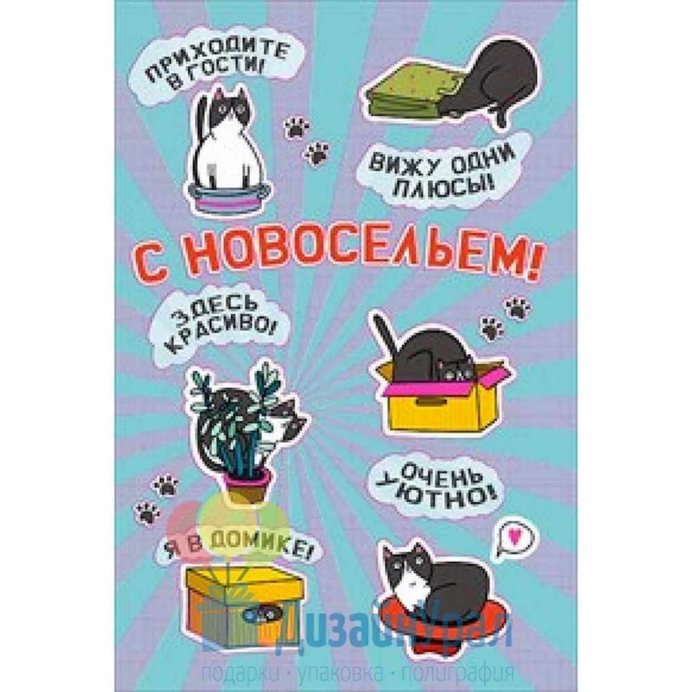 Поздравление с новосельем