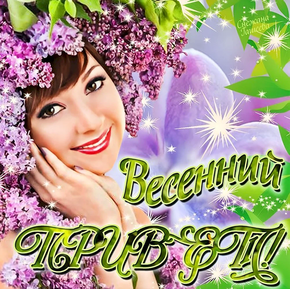 Поздравление с весной