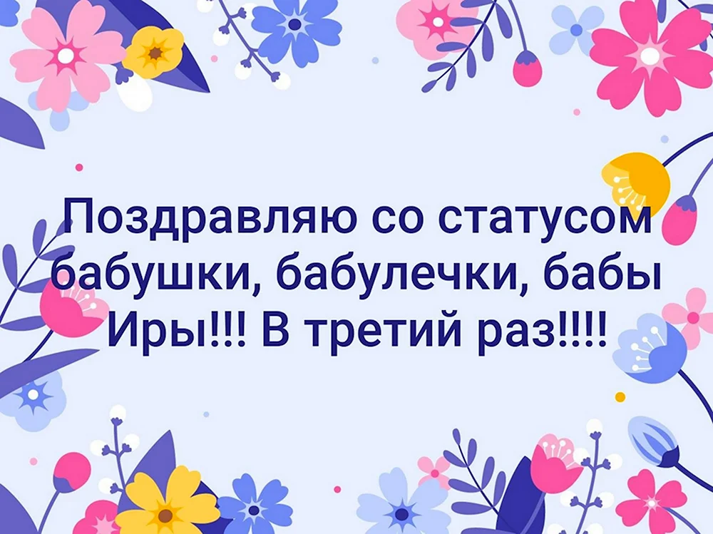 Поздравление со статусом бабушки