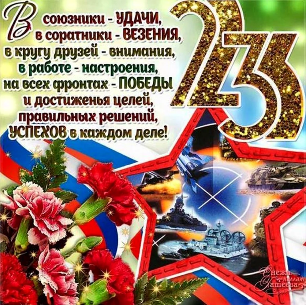 Поздравления с 23 февраля