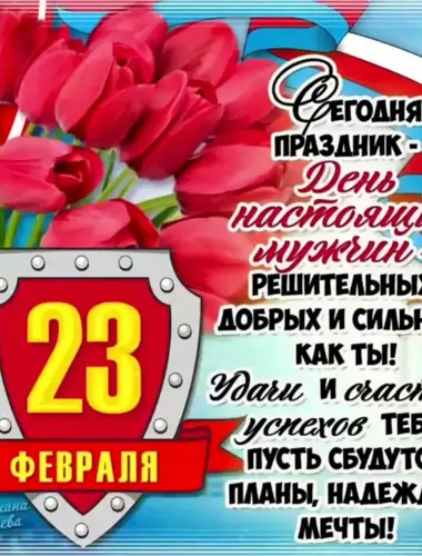 Поздравления с 23 февраля